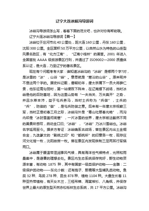 辽宁大连冰峪沟导游词