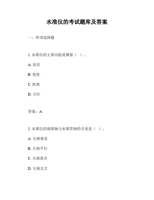 水准仪的考试题库及答案
