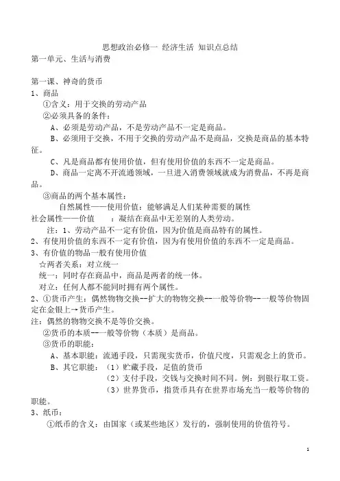 思想政治必修一 经济生活 知识点总结