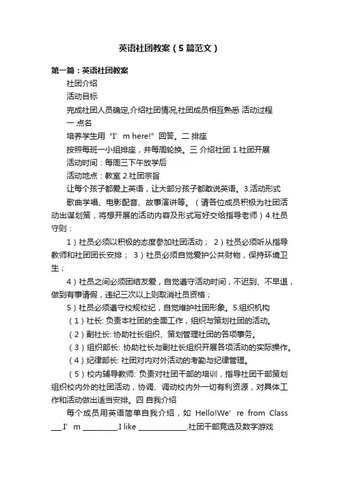 英语社团教案（5篇范文）