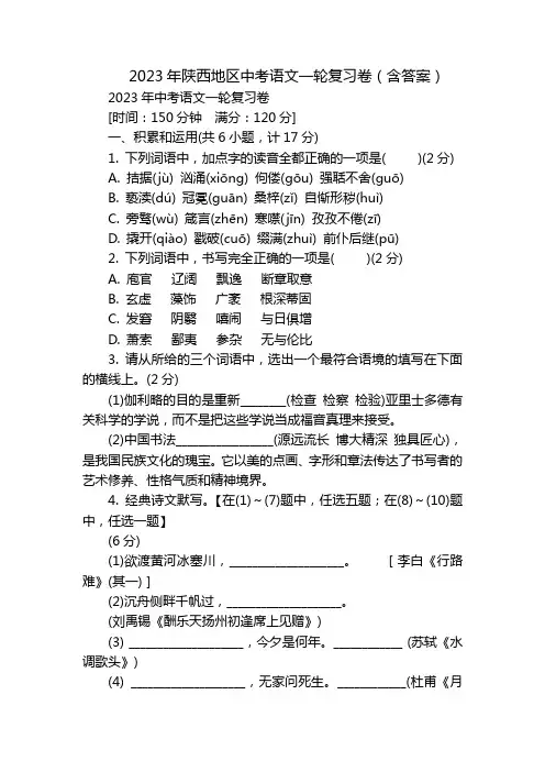 2023年陕西地区中考语文一轮复习卷(含答案)