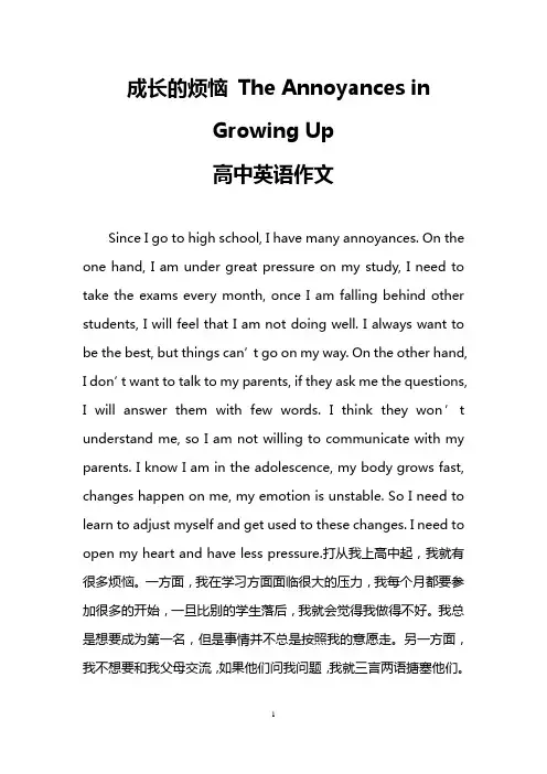 成长的烦恼 The Annoyances in Growing Up(高中英语作文)