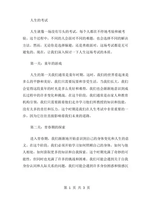 人生的考试作文范文