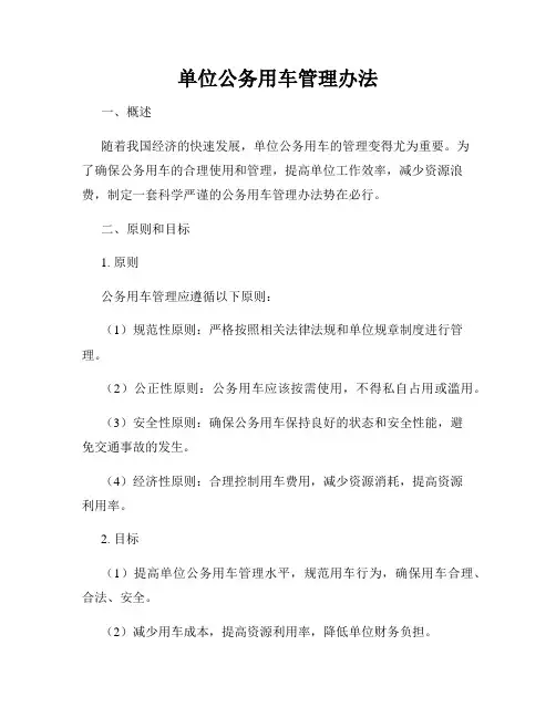 单位公务用车管理办法
