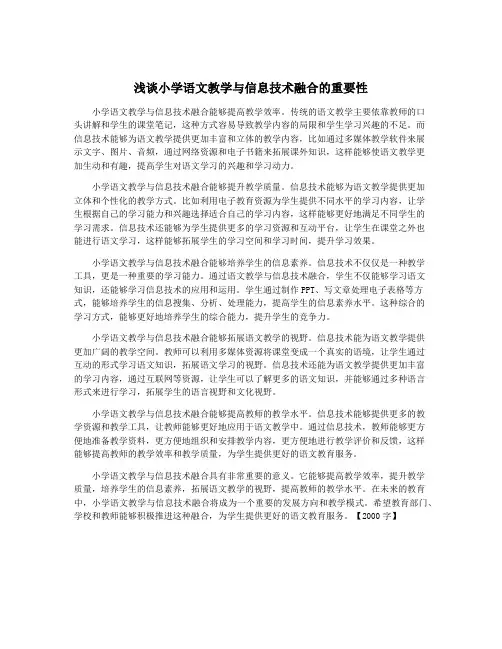 浅谈小学语文教学与信息技术融合的重要性