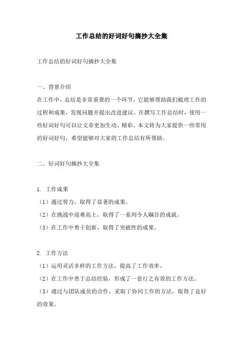 工作总结的好词好句摘抄大全集
