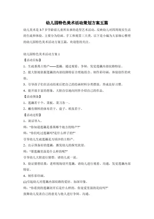 幼儿园特色美术活动策划方案五篇