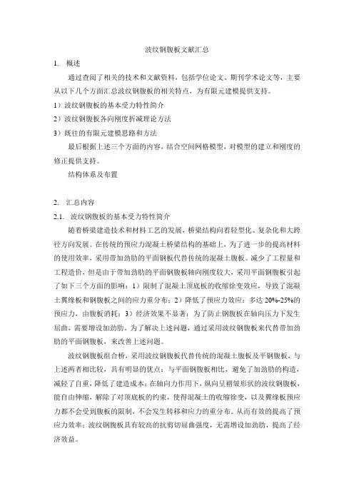 波纹钢腹板文献汇总