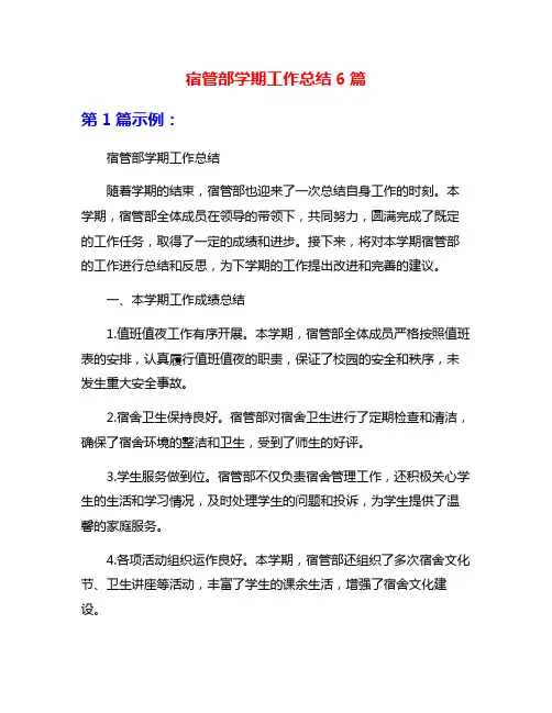 宿管部学期工作总结6篇