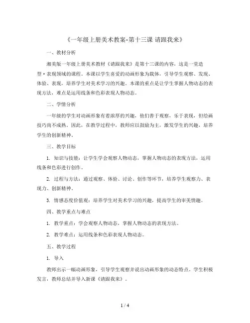 一年级上册美术教案- 第十三课 请跟我来  ︳湘美版     