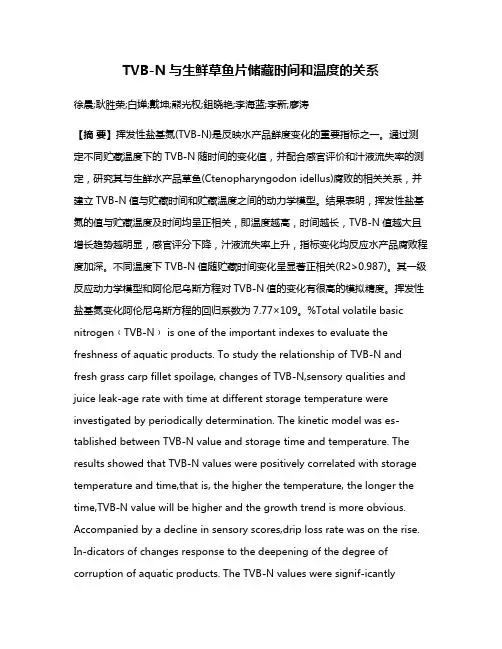 TVB-N与生鲜草鱼片储藏时间和温度的关系