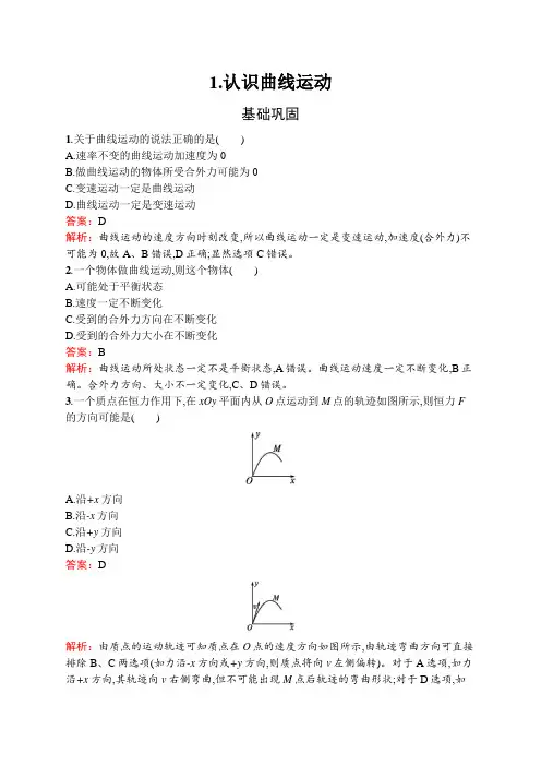 教科版高中物理必修第二册第一章抛体运动1认识曲线运动练习含答案