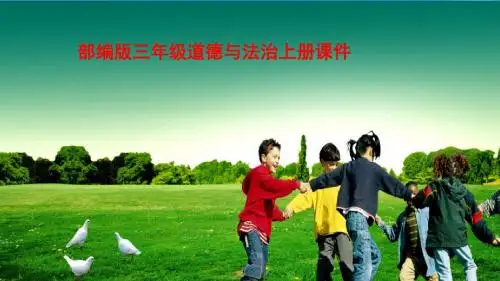 新部编版三年级上册道德与法治《学习伴我成长》课件