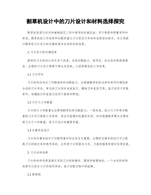割草机设计中的刀片设计和材料选择探究