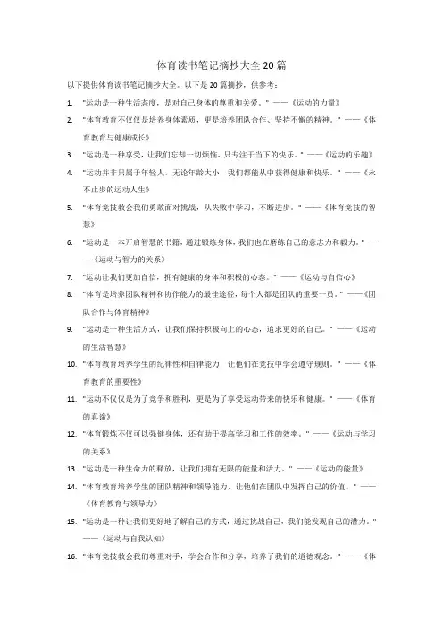 体育读书笔记摘抄大全20篇