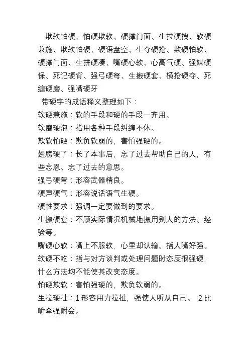 带硬的成语