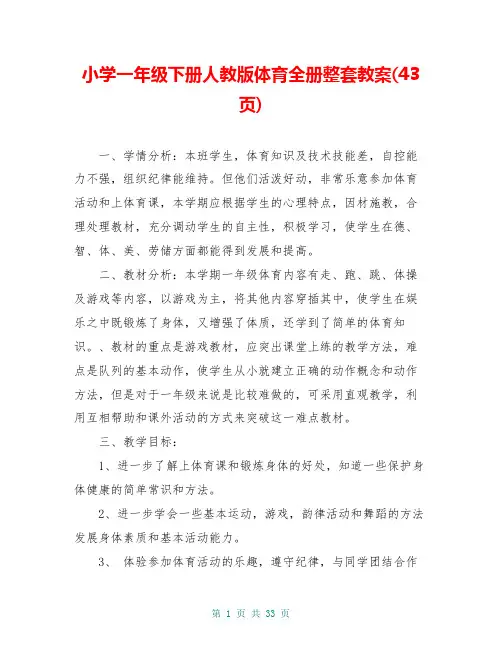 小学一年级下册人教版体育全册整套教案(43页)