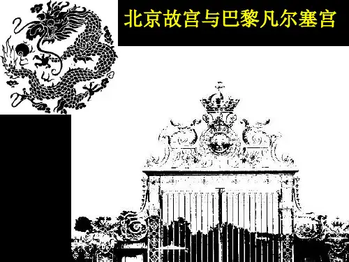 第6课 北京故宫与巴黎凡尔赛宫