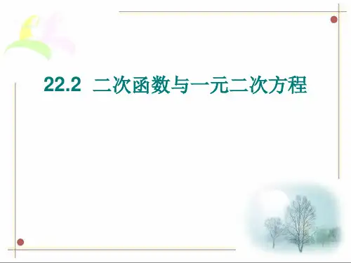 人教版九年级上册数学课件：二次函数与一元二次方程