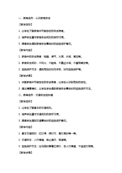 一年级下期生活生命与安全教案
