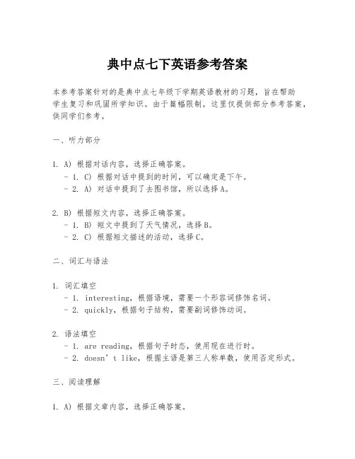 典中点七下英语参考答案