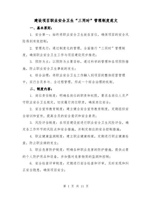 建设项目职业安全卫生“三同时”管理制度范文(4篇)