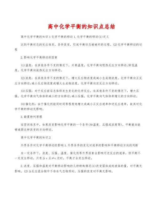 高中化学平衡的知识点总结