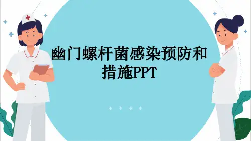 幽门螺杆菌感染预防和措施PPT