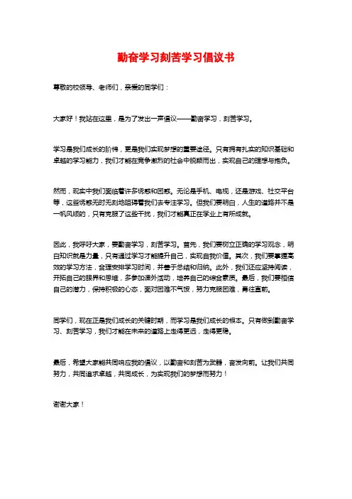 勤奋学习刻苦学习倡议书
