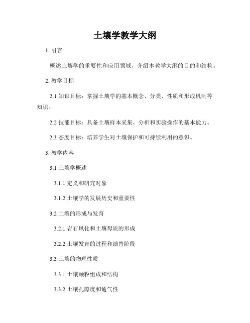 土壤学教学大纲
