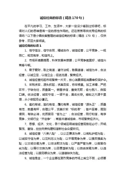 诚信经商的标语（精选170句）