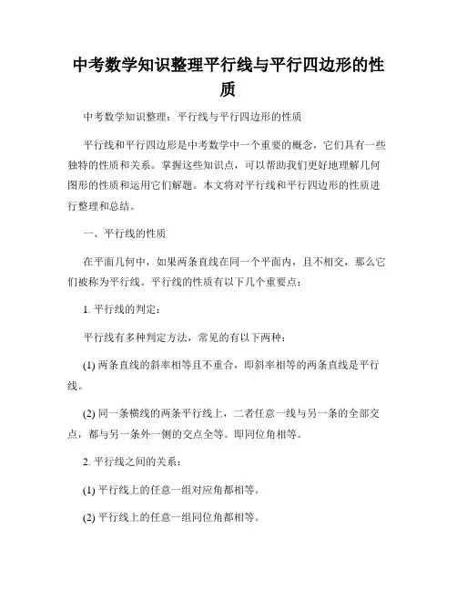 中考数学知识整理平行线与平行四边形的性质