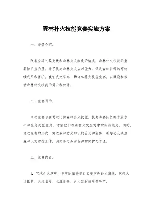 森林扑火技能竞赛实施方案