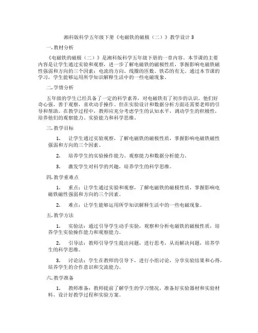湘科版科学五年级下册《电磁铁的磁极(二)》教学设计3