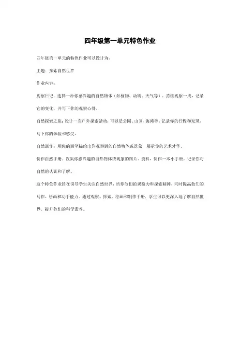 四年级第一单元特色作业