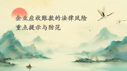 企业应收账款的法律风险重点提示与防范