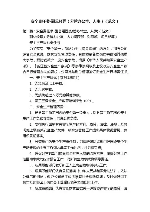 安全责任书-副总经理（分管办公室、人事）（范文）