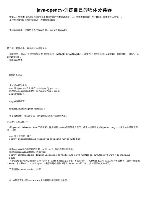java-opencv-训练自己的物体分类器
