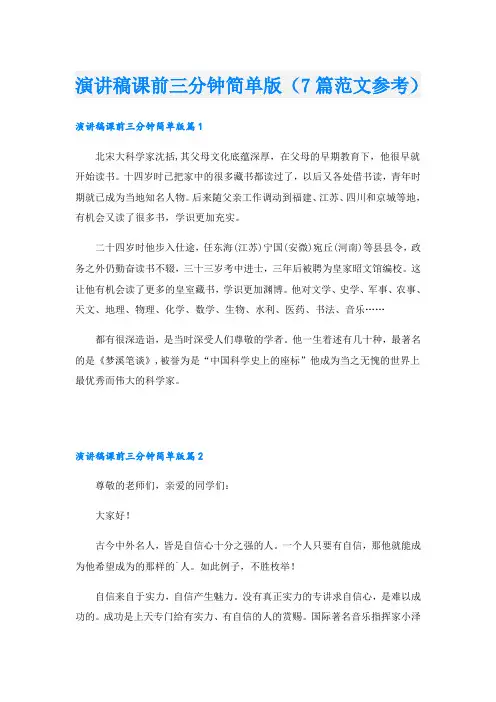 演讲稿课前三分钟简单版(7篇范文参考)