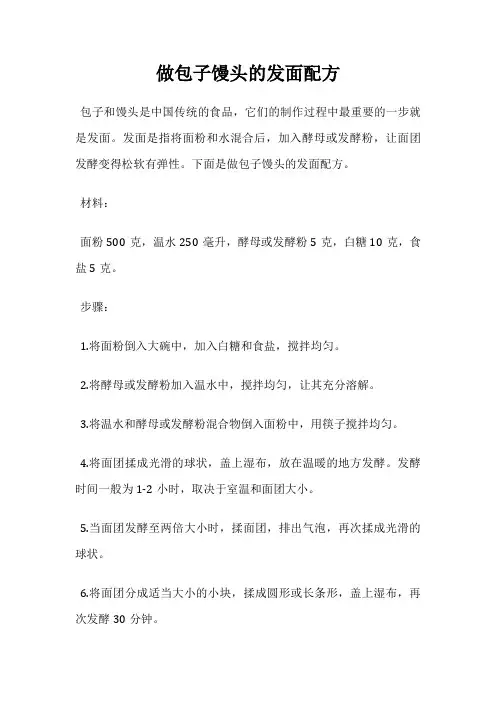 做包子馒头的发面配方