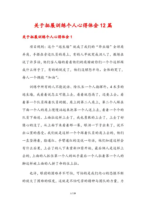 关于拓展训练个人心得体会12篇