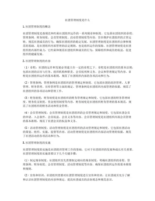 社团管理制度是什么