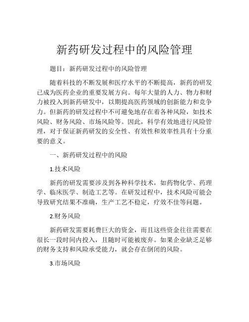 新药研发过程中的风险管理