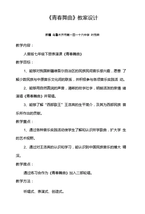 七年级音乐表演课青春舞曲教案+课后反思.doc