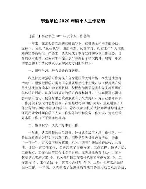 事业单位2020年度个人工作总结