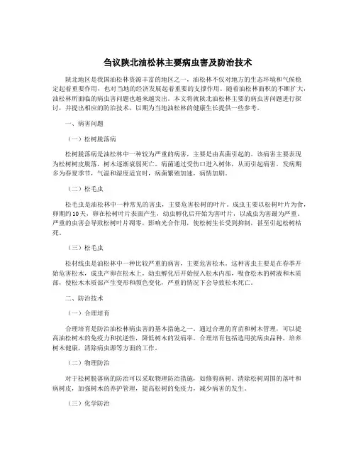 刍议陕北油松林主要病虫害及防治技术 2