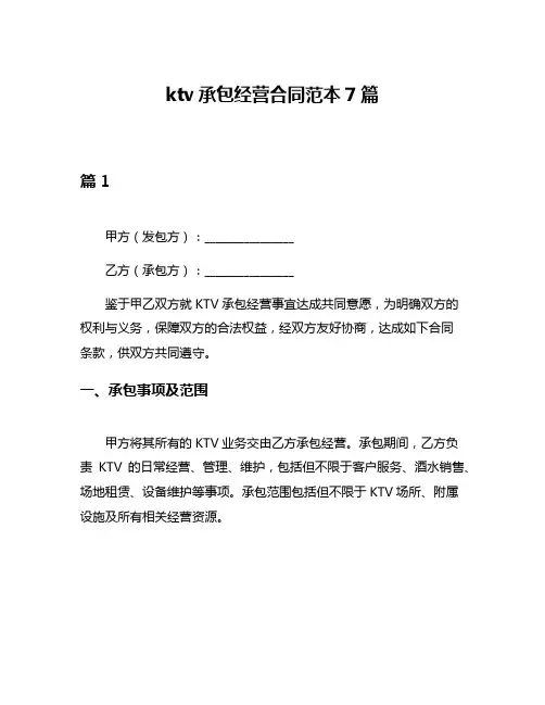 ktv承包经营合同范本7篇