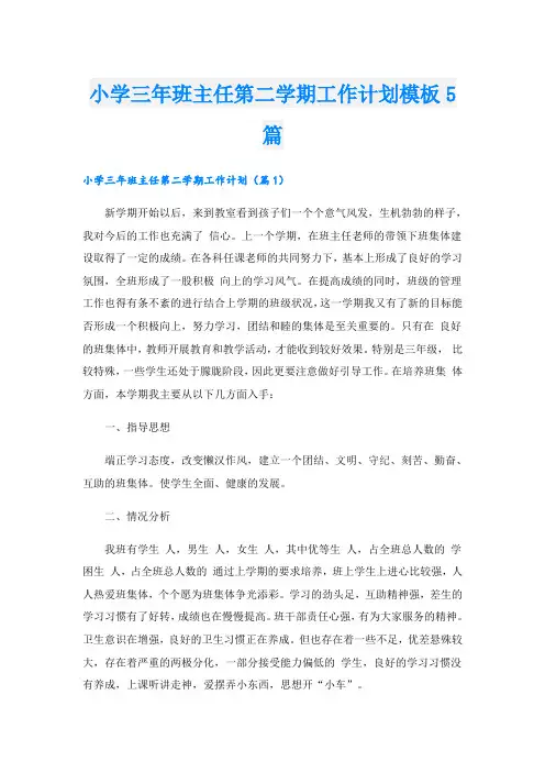 小学三年班主任第二学期工作计划模板5篇