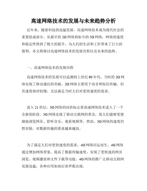高速网络技术的发展与未来趋势分析