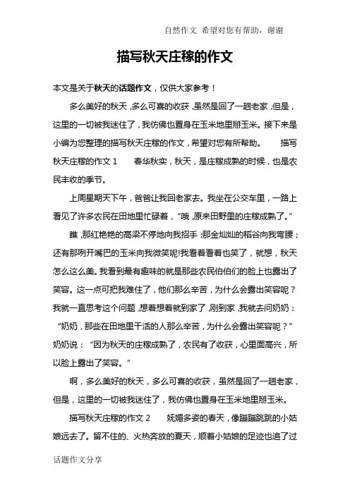 描写秋天庄稼的作文